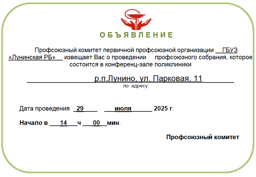 Объявление о проведении собрания